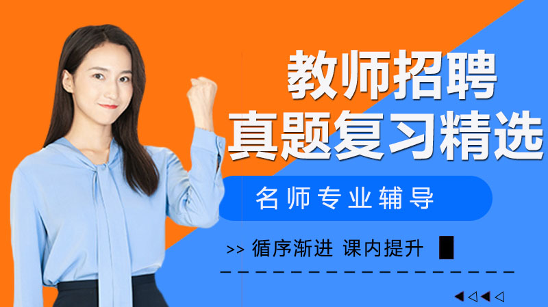 教师招聘考试高频考点真题集：10道经典例题深度解析与备考指南