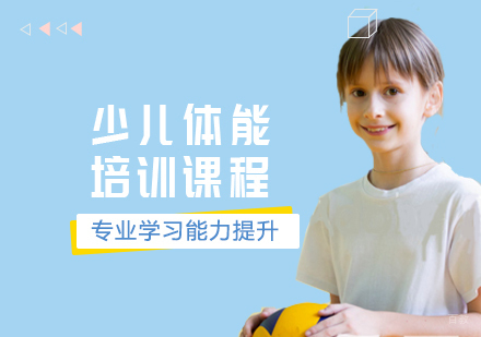 天津少儿体能培训课程