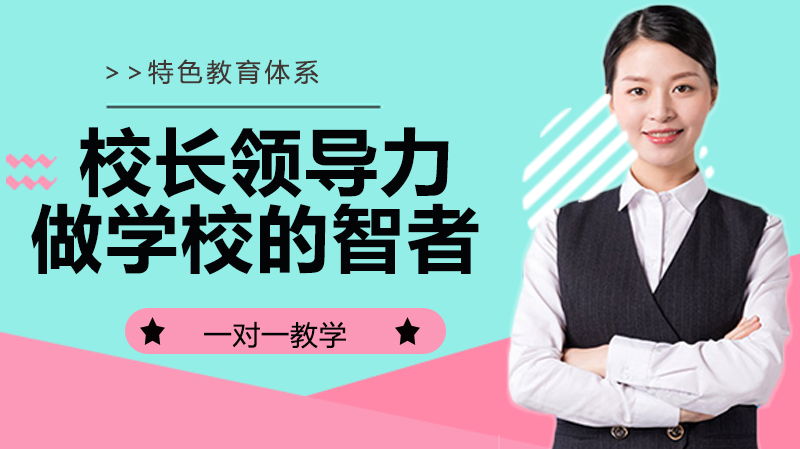 校长领导力提升关键：破解管理痛点与发展路径