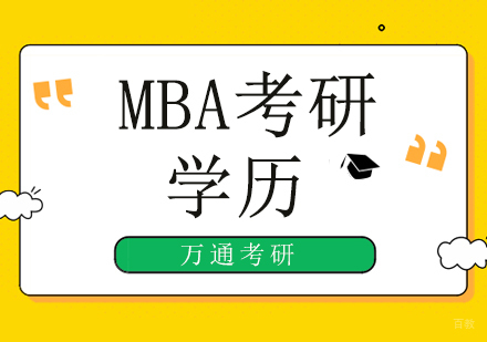 北京MBA-北京同等学力考生可以考MBA吗，需要满足什么条件？