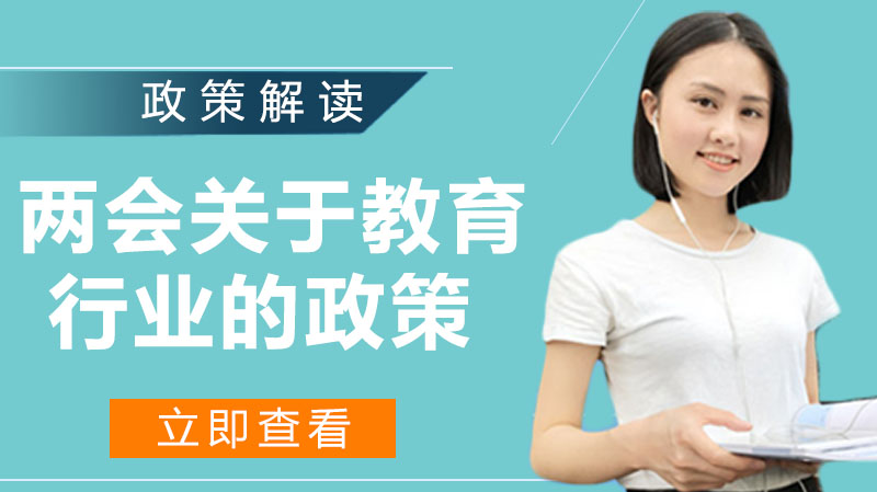 两会教育政策全景透视：公平、在线与新基建的协同发展路径