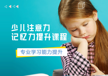 天津少儿注意力记忆力提升课程
