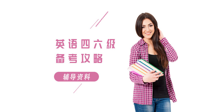 英语四六级通关全攻略：听力/作文/阅读三大模块提分技巧深度解析