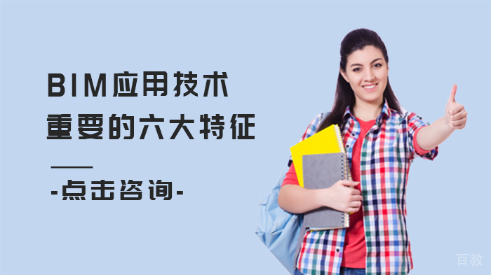 BIM应用技术重要的六大特征