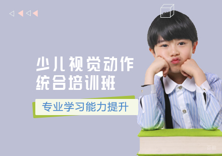 天津少儿视觉动作统合培训班