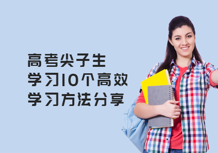 高考尖子生学习10个高效学习方法分享
