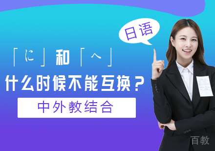 天津日语-「日语基础知识」「に」和「へ」什么时候不能互换？