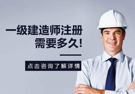 天津建造师-2020年天津一级建造师注册需要多久!