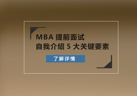 天津MBA-MBA提前面试自我介绍5大关键要素