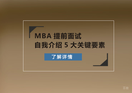 MBA提前面试自我介绍5大关键要素