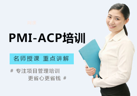 北京从业资格PMI-ACP培训