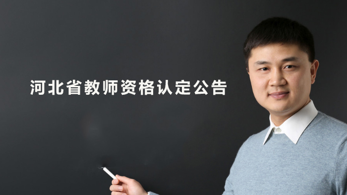 河北省教师资格认定全流程指南（附申请条件与时间安排）