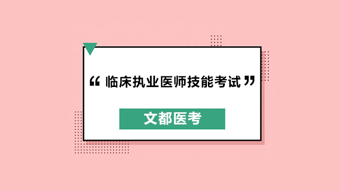 北京临床执业医师技能考试高频考点训练：10道经典习题深度解析