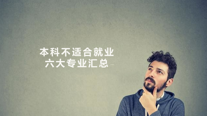 本科适配性较低六大专业深度解析：选专业前必看参考指南