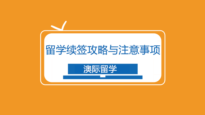 澳洲留学签证到期滞留应对指南：学生/打工/工作签续签全攻略
