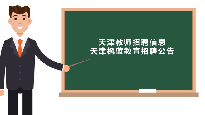 天津枫蓝教育教师招聘详情：多岗位开放中