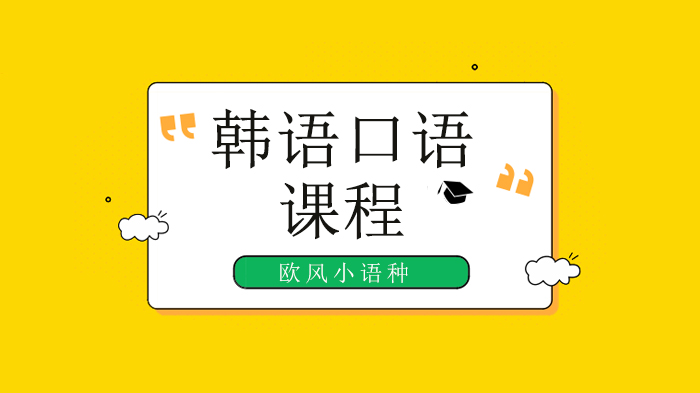 广州韩语口语实战课：生活场景中问时间的实用表达与学习指南