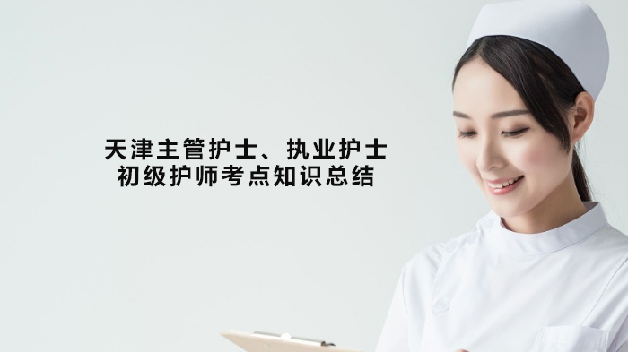 天津护士资格考试核心考点全解析：执业/初级/主管护师必掌握知识点