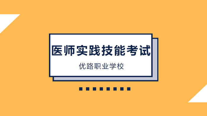 医师实践技能考试核心考点速记（下篇）：广州优路职业学校备考指南