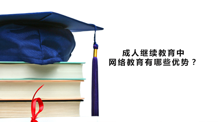 在职学历提升新选择：网络教育核心优势全解析