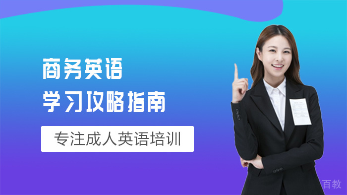 商务英语学习攻略指南