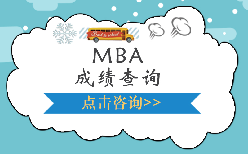 MBA笔试成绩查询全攻略：多校查分时间公布与高效查分指南