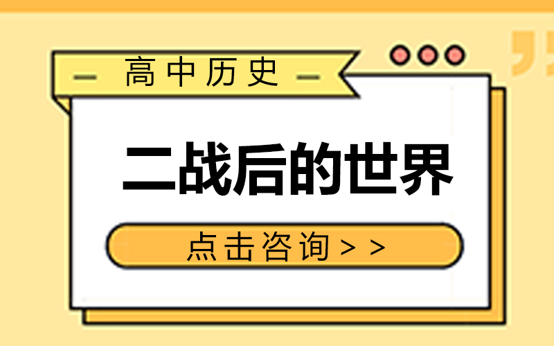 高中历史核心考点梳理：二战后世界格局演变与关键事件解析