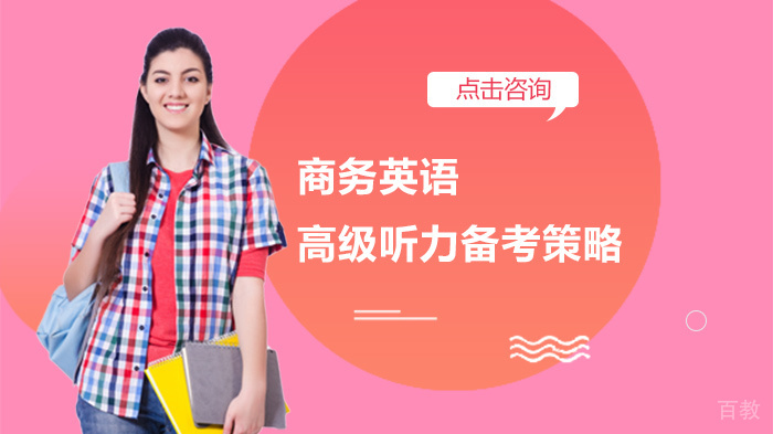 商务英语高级听力备考策略