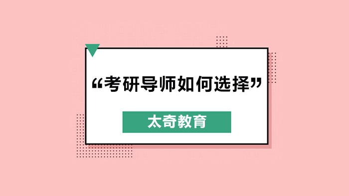 广州考研选导师全攻略：这些类型要避开，这些类型更适合你