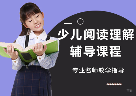 天津少儿阅读理解辅导课程