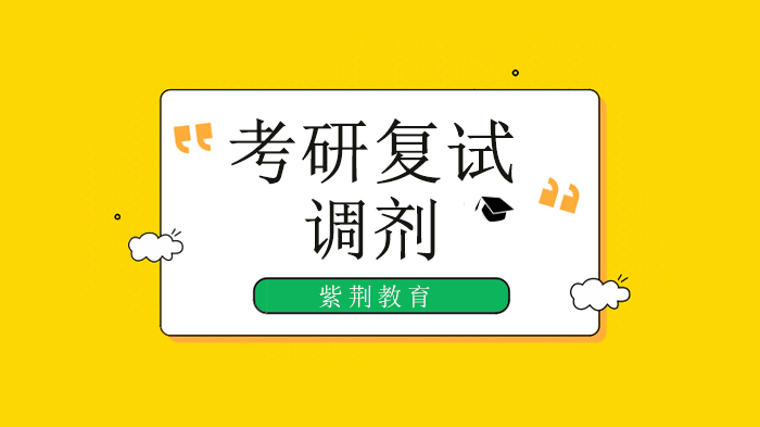 考研复试调剂避坑指南：这些保护一志愿的良心院校值得关注