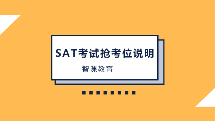 深圳SAT考生抢考位全攻略：6大核心要点助你高效锁定考试席位