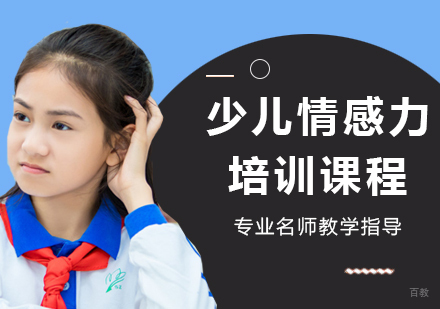 天津少儿情感力培训课程