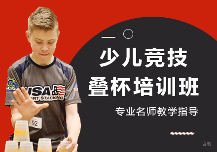 天津少儿竞技叠杯培训班