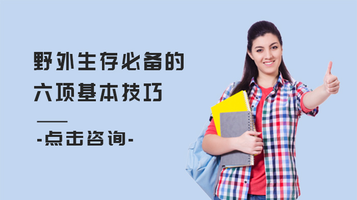 野外生存必備的六項(xiàng)基本技巧