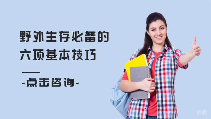 野外生存必备的六项基本技巧