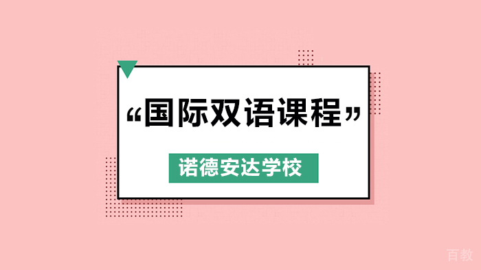 深圳诺德安达双语学校阅读周精彩瞬间回顾!