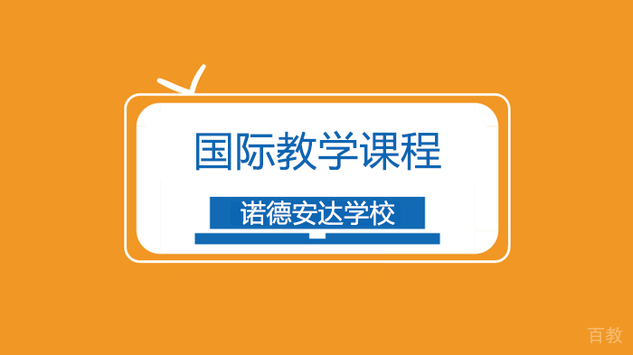 深圳诺德安达双语学校STEAM课程:学会拥抱失败和反思!