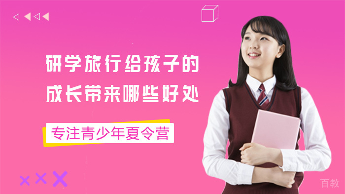 研学旅行给孩子的成长带来哪些好处