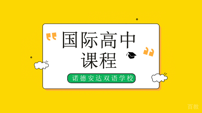 《深圳诺德安达双语学校插班生申请指南》