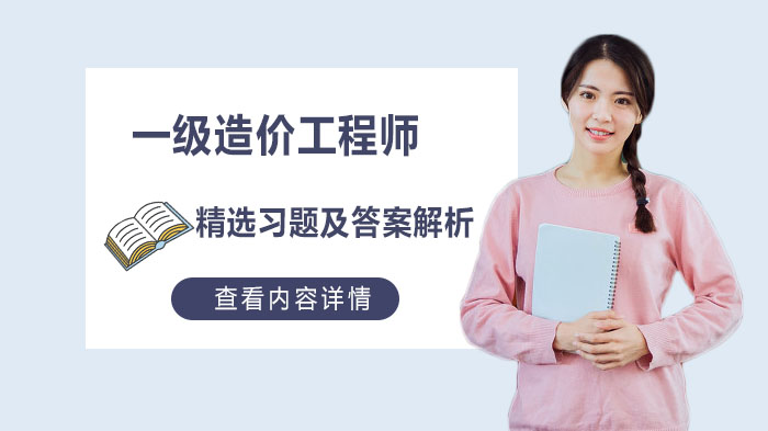 武汉一级造价工程师备考必刷习题集（附详细答案解析）