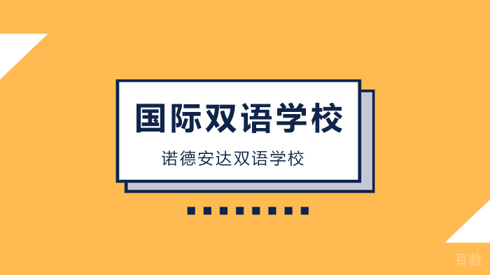 深圳诺德安达双语学校抽象的视觉艺术课程如何落地?
