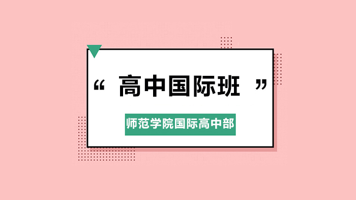 深圳師范學院國際高中部家長問答！