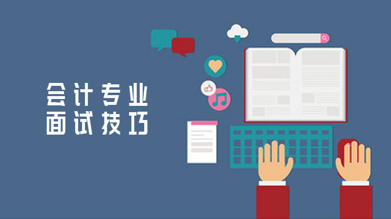 会计专业面试通关指南：阅读-讨论-演讲全流程技巧拆解