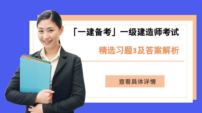 合肥一建备考必刷！一级建造师考试精选习题深度解析（第三辑）