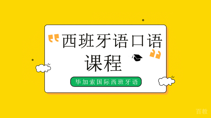 深圳西班牙语口语培训班,掌握5个词学习地道西语口语?