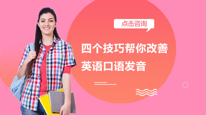 英语口语发音提升全攻略：四大实操方法助你突破发音瓶颈