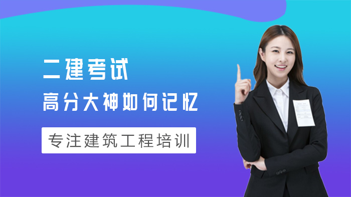 二建考试高效记忆法拆解：高分考生常用的8个实用技巧