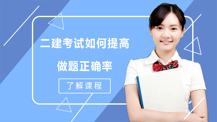 二建考生提分关键：四大实用方法提升做题正确率