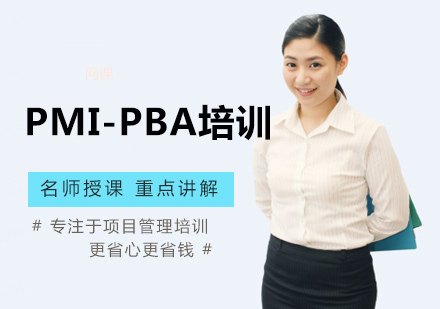 北京清晖项目管理_PMI-PBA培训